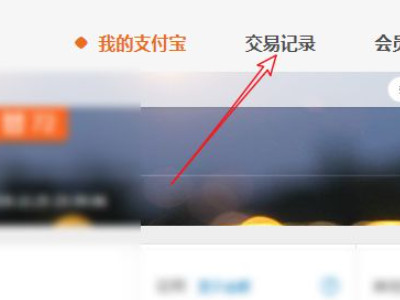 支付宝回收站在哪里找第3步