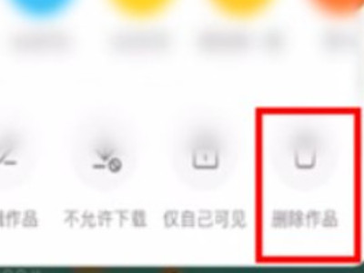 新版快手怎么删掉自己的作品第6步