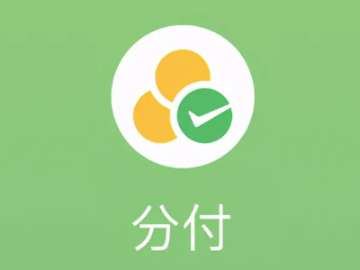 微信分付有额度为什么用不了第2步
