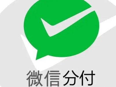 微信分付有额度为什么用不了第3步