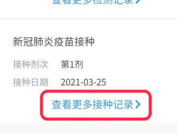 哪里可以查到自己的新冠疫苗记录第5步