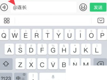微信群怎么艾特单个人第5步