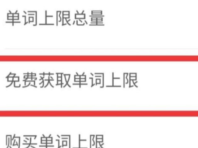 墨墨背单词上限用完了第2步