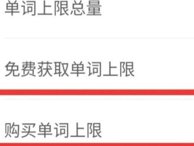 墨墨背单词上限用完了第4步