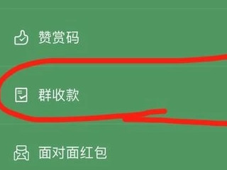 vx群收款怎么发起第3步