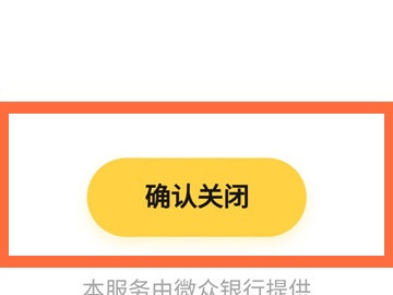 微粒贷不小心开通了怎么取消第4步