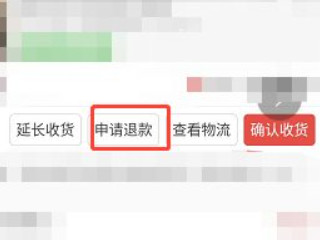 拼多多拒签退款流程第5步