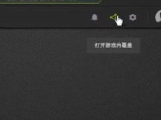 n卡录制工具怎么打开第5步