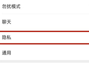 微信黑名单在哪里恢复第2步