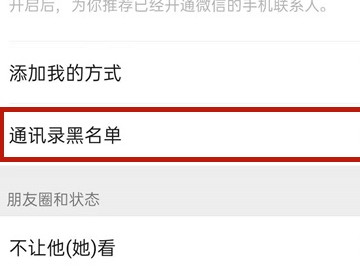 微信黑名单在哪里恢复第3步