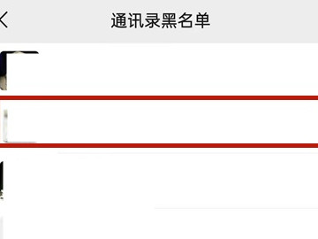 微信黑名单在哪里恢复第4步