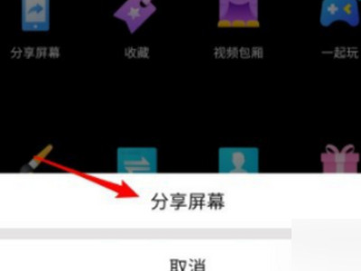 新加好友怎么才能分享屏幕第5步