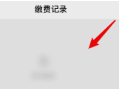 新农合怎么查询自己交费了没第6步