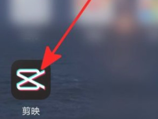 剪映本地音乐找不到第1步