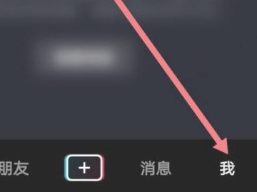 抖音里的喜欢锁了怎么解锁第1步