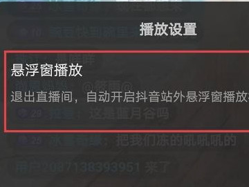 抖音直播小窗口怎么开启第3步