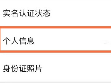 微信怎么看绑定的身份证第4步