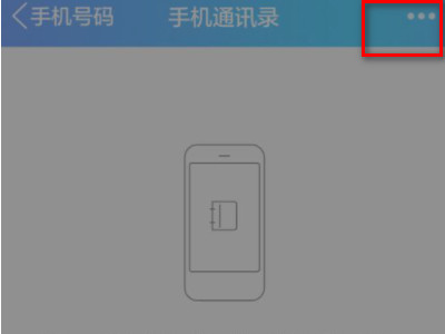 qq不小心同步通讯录怎么取消第5步