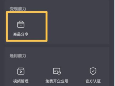 如何开通小黄车卖货第3步