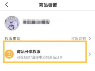 如何开通小黄车卖货第4步