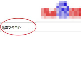 迅雷连续包月如何取消第1步