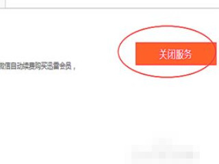 迅雷连续包月如何取消第5步