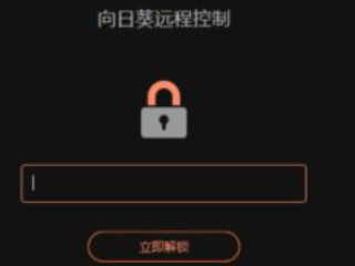 向日葵软件怎样远程控制电脑第2步