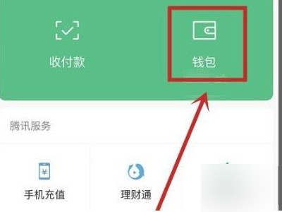 q币怎么退回微信钱包第2步