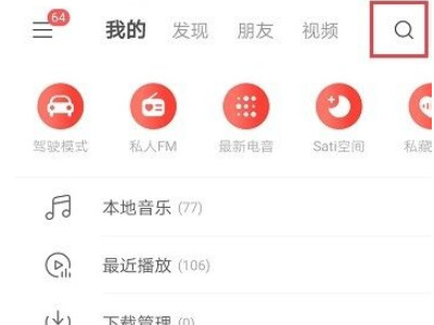 网易云怎样搜索添加好友第1步
