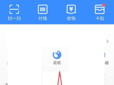 支付宝退款到花呗的钱退到哪里去了第1步