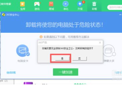 怎样卸载360安全卫士第5步