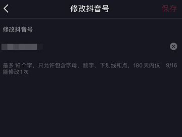 为什么我的抖音号修改不了第4步