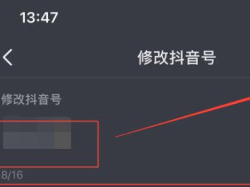 为什么我的抖音号修改不了第5步