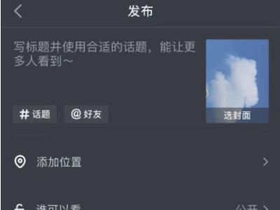 制作抖音短视频的步骤第4步