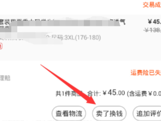淘宝商品怎么推广到闲鱼第5步