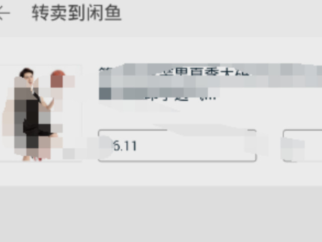 淘宝商品怎么推广到闲鱼第6步