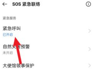 sos紧急求助模式怎么退出 第3步
