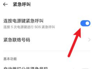 sos紧急求助模式怎么退出 第4步