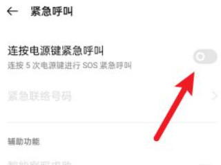 sos紧急求助模式怎么退出 第5步