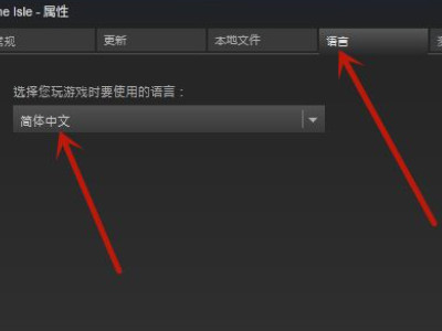 theisle怎么设置中文第4步
