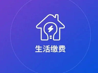 话费可以用来支付哪些第4步