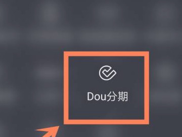 抖音分期怎么用第5步
