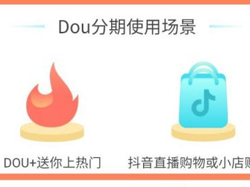 抖音分期怎么用第6步