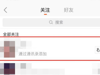 快手如何批量删除关注的人第4步