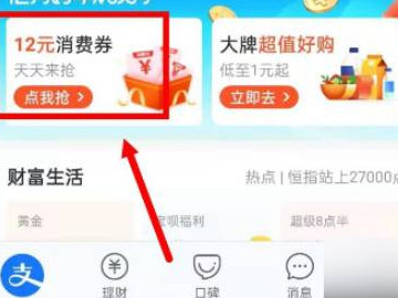 支付宝组队领消费券怎么退出队伍第1步