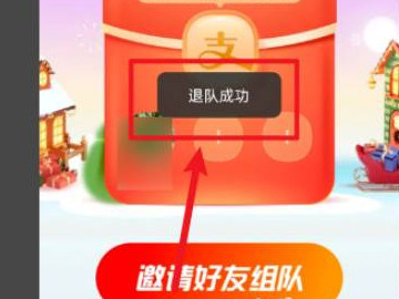 支付宝组队领消费券怎么退出队伍第5步