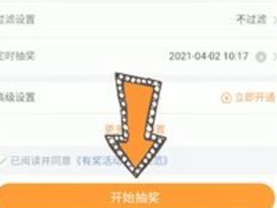 微博抽奖平台怎么用第5步