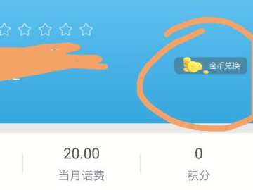 中国移动金币兑在哪里能找到第2步