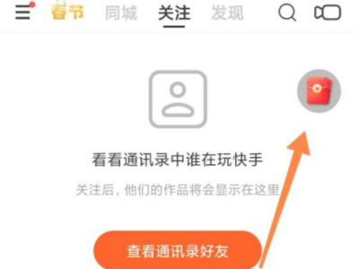 苹果手机快手极速版没有红包标志怎么办第4步