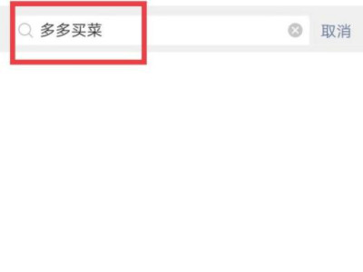 多多买菜推广码怎么获取第1步